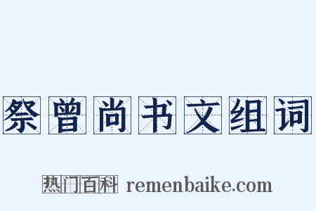 祭曾尚书文组词是什么意思的图片